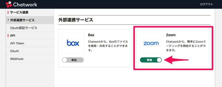 ChatworkとZoomの連携が有効になる