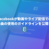 Facebookが楽曲に関するガイドラインを厳格化！Facebookライブ、Instagramライブでの楽曲を使うときは要注意！