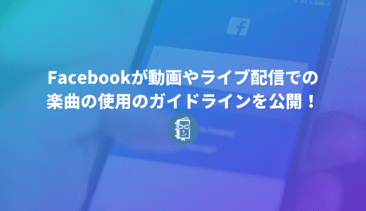 Facebookが楽曲に関するガイドラインを厳格化！Facebookライブ、Instagramライブでの楽曲を使うときは要注意！