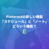 Pinterestの新しい機能「スケジュール」と「ノート」ってどういう機能？