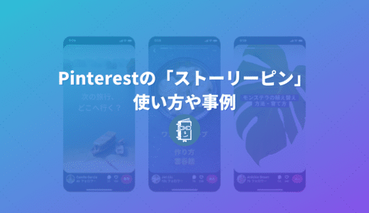 Pinterestの新機能「ストーリーピン」ってなに？使い方や事例を紹介