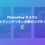 写真にエヴァンゲリオンが出現？！PhotoShop Cameraに期間限定のエフェクト（レンズ）が登場！