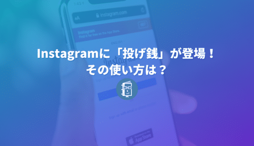 Instagramライブに「投げ銭（バッジ機能）」が登場！その使い方は？