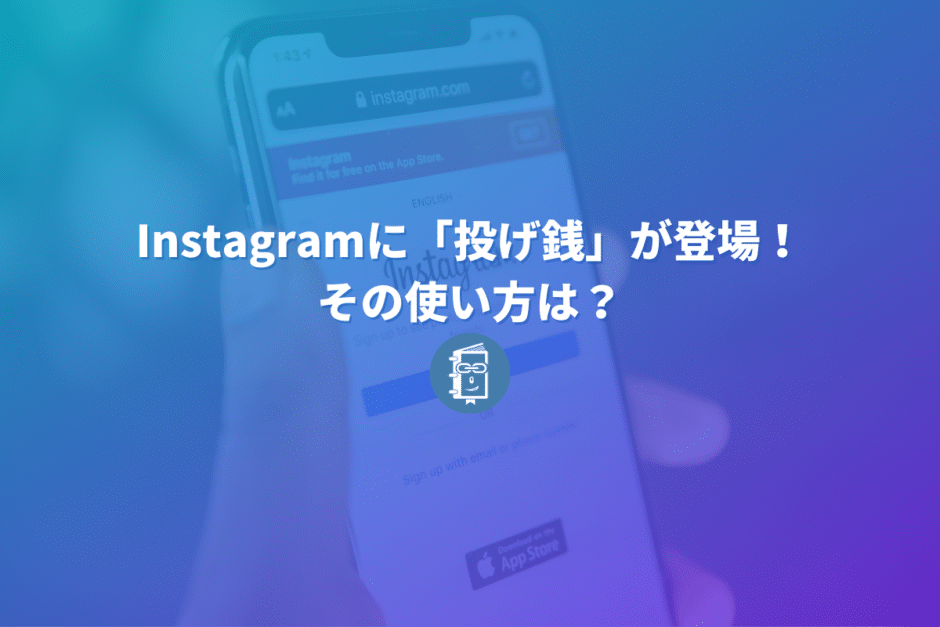 Instagramライブに「投げ銭（バッジ機能）」が登場！その使い方は？