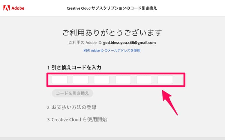 Adobeの引き換えコードを入力する