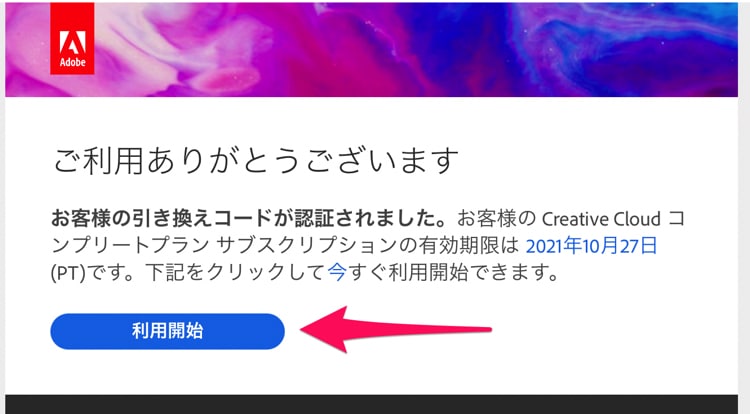 Adobeから引き換えコードの認証メールが届く