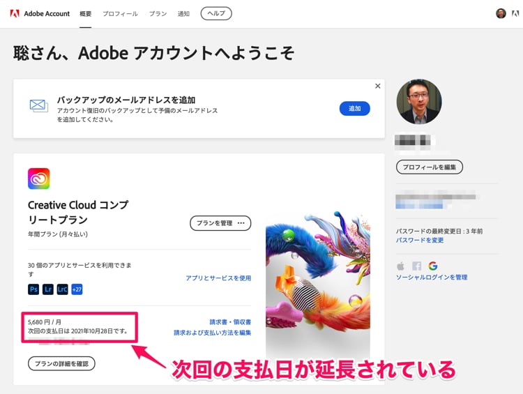 Adobe Creative Cloudの支払い期限が延長された後