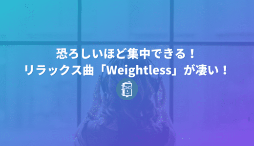 恐ろしいほど集中できる！リラックス曲の「Weightless」が凄い！