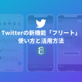 Twitterに24時間で消える「フリート（Fleets）」が登場！投稿のやり方と活用法を解説！