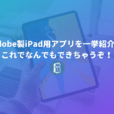 Adobe製iPad用アプリを一挙紹介！これでなんでもできちゃうぞ！