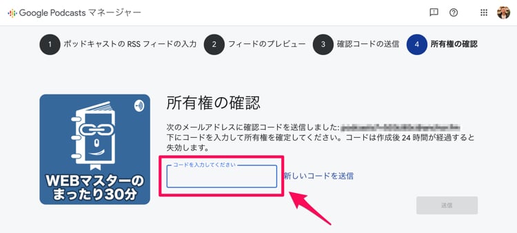 Google Podcasts Managerで確認コードを入力する