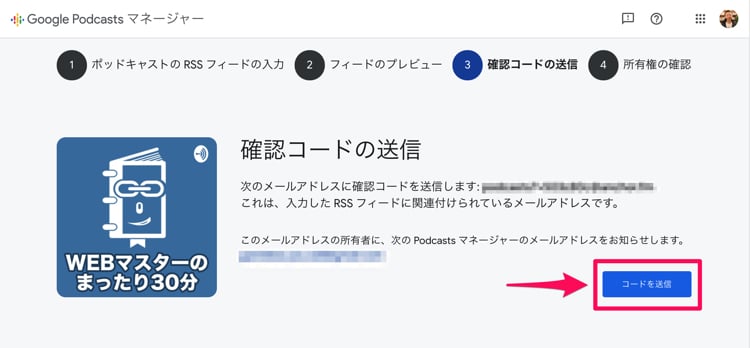 Google Podcasts Managerで確認コードを送信する