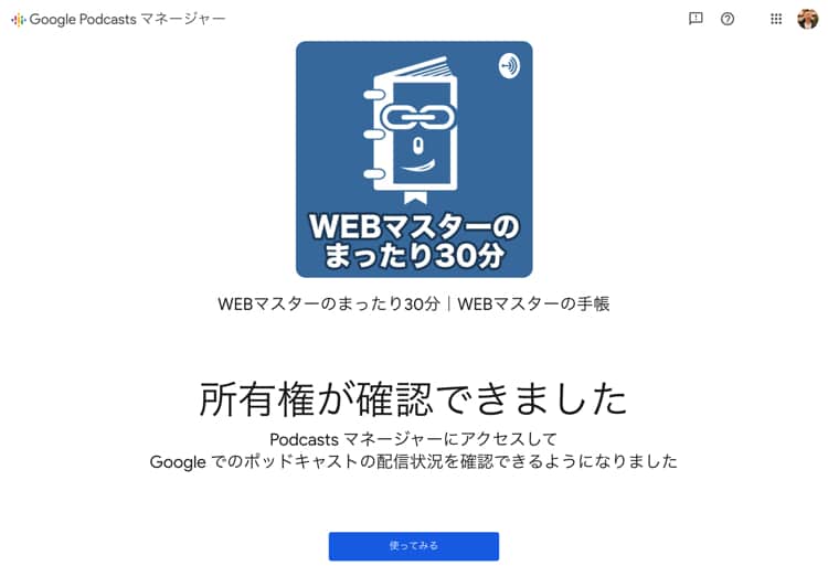 Google Podcasts Managerでポッドキャストの所有権が確認される