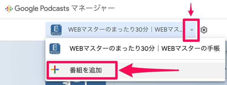 Google Podcasts Managerで、番組を追加する