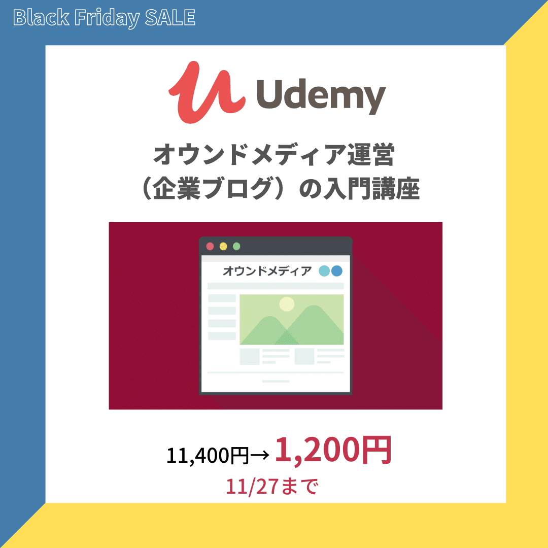 オウンドメディア運営（企業ブログ）の入門講座