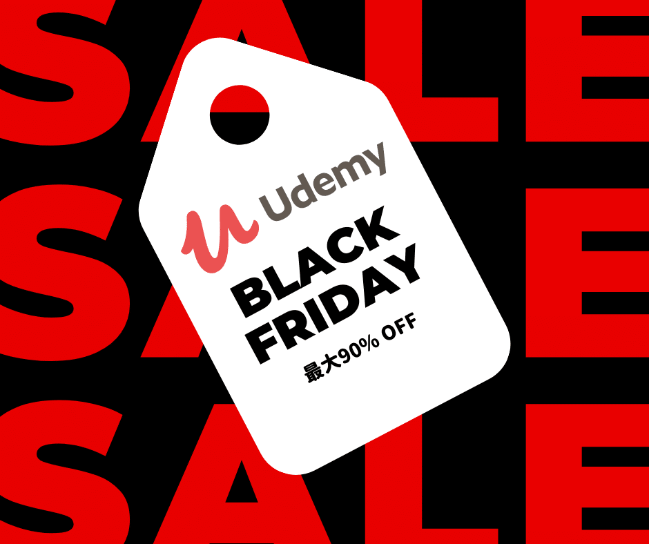 11月27日まで！Udemyにてブラックフライデーセール開催中！最大90%オフ！