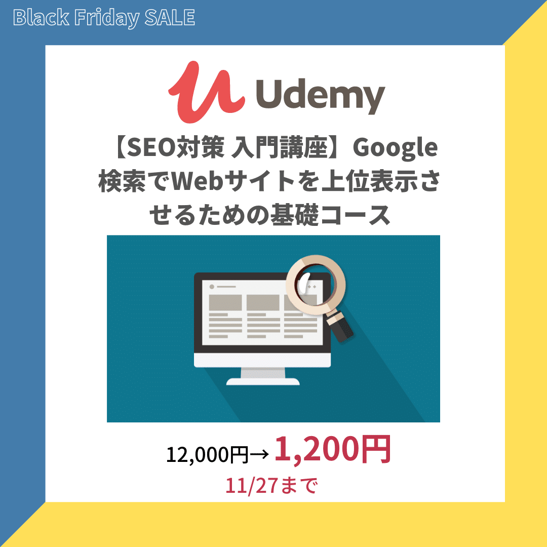 Udemy【SEO対策 入門講座】Google検索で上位表示するための基礎コース