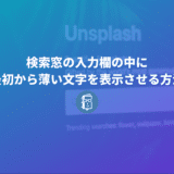 Webサイトで検索窓の入力欄の中に最初から薄い文字を表示させる方法【HTML5】