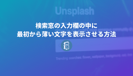 Webサイトで検索窓の入力欄の中に最初から薄い文字を表示させる方法【HTML5】