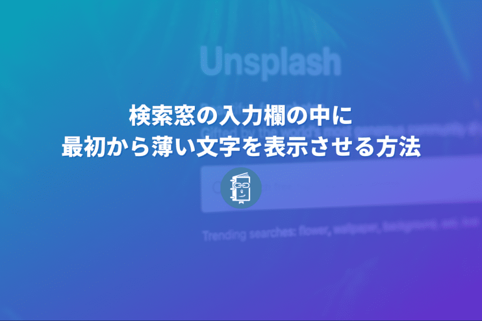 Webサイトで検索窓の入力欄の中に最初から薄い文字を表示させる方法【HTML5】