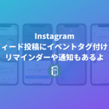 Instagramでフィード投稿にイベントタグ付けしよう！リマインダーや通知もあります