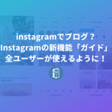 Instagramの新機能「ガイド」って何？できること、使い方を解説します！