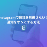 Instagramでフォローしているアカウントの投稿やライブ配信を見逃さない！通知機能をオンにする方法