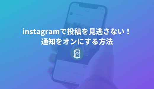 Instagramでフォローしているアカウントの投稿やライブ配信を見逃さない！通知機能をオンにする方法