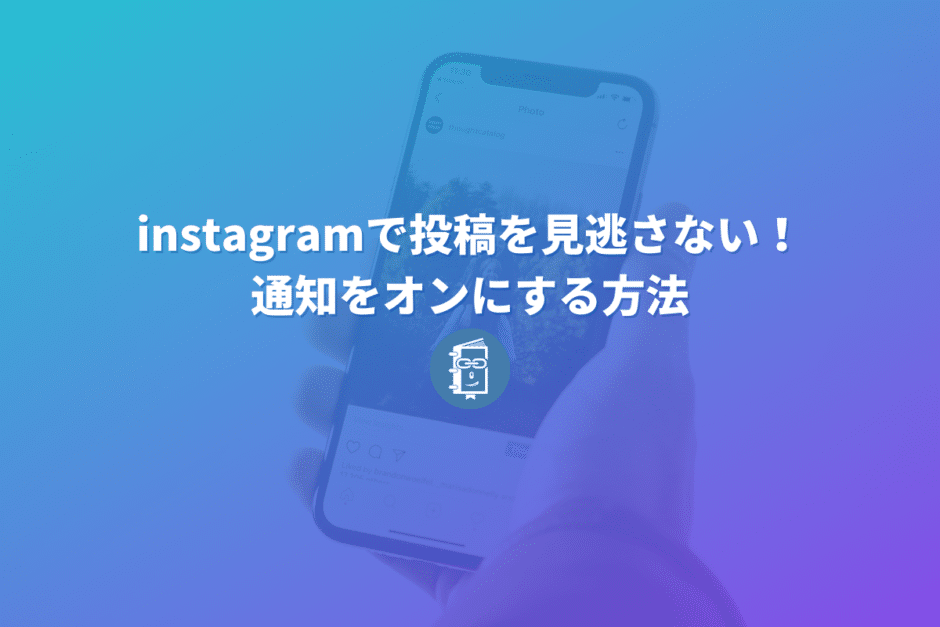 Instagramでフォローしているアカウントの投稿やライブ配信を見逃さない！通知機能をオンにする方法