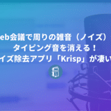 Web会議で周りの雑音（ノイズ）やタイピング音を消してくれるアプリ「Krisp」が神すぎる！