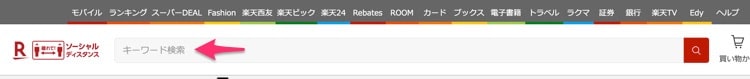楽天市場の検索窓