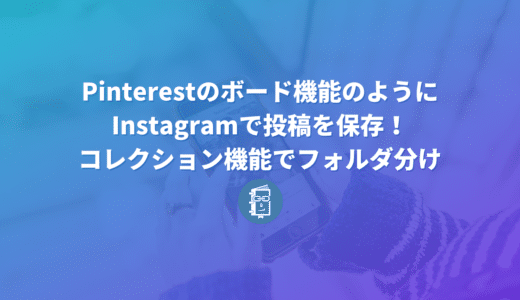 Instagramで投稿を保存！コレクション機能でフォルダ分けする方法【解説】