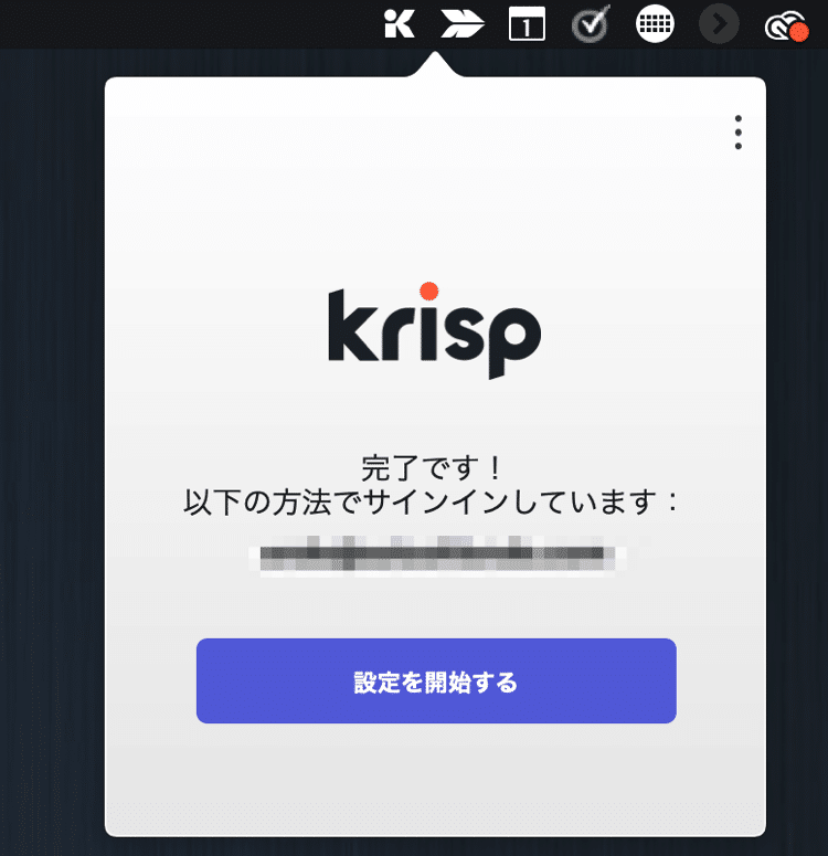 Krispにサインインをする