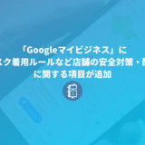 「Googleマイビジネス」にマスク着用ルールなど店舗の安全対策・配慮に関する項目が追加