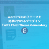 WordPressの子テーマを簡単に作れるプラグイン「WPS Child Theme Generator」