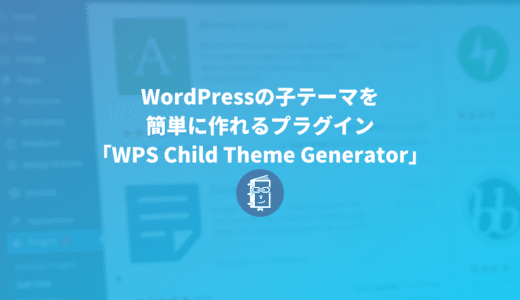 WordPressの子テーマを簡単に作れるプラグイン「WPS Child Theme Generator」