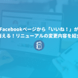 Facebookページから「いいね！」が消える！リニューアルの変更内容を紹介