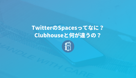 TwitterのSpaces（スペース）とは？Clubhouse（クラブハウス）と何が違うの？