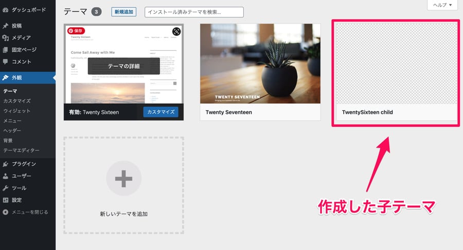 作成した子テーマが表示される