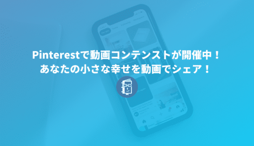 Pinterestで動画コンテンストが開催中！あなたの小さな幸せをPinterestでシェアしよう！ #mylittlehappiness #幸せをシェアしよう