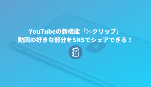 YouTubeの新機能「✂️クリップ」は、動画の好きな部分を指定してSNSでシェアできる！