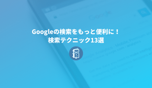 知らないと損！Google検索の検索テクニックやオプション13選