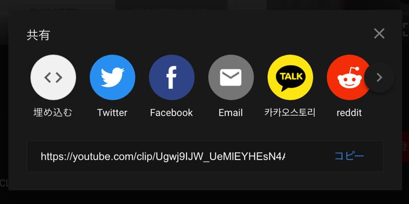 YouTubeのクリップを使って動画をシェアする