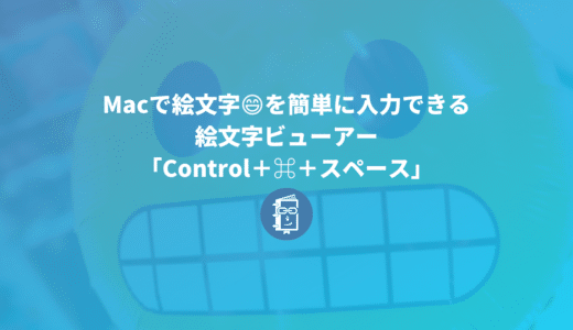 Macで絵文字😄を簡単に入力できる「Control＋⌘＋スペース」で絵文字ビューアーを使おう！