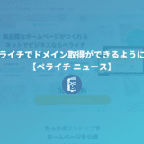 ペライチでドメイン取得ができるように！【ペライチ ニュース】