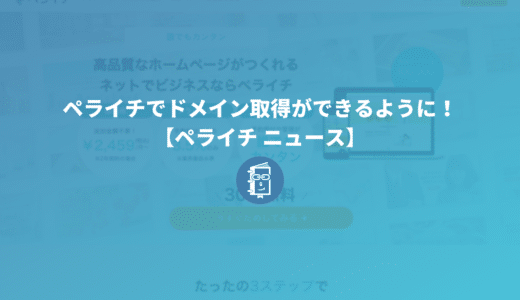 ペライチでドメイン取得ができるように！【ペライチ ニュース】