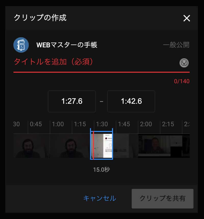 YouTubeのクリップ設定画面