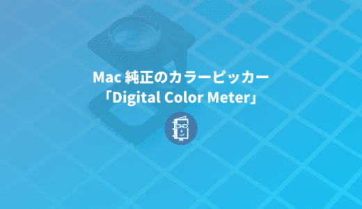 Macで画面上の色を調べるなら純正のカラーピッカーアプリ「Digital Color Meter」がオススメ！