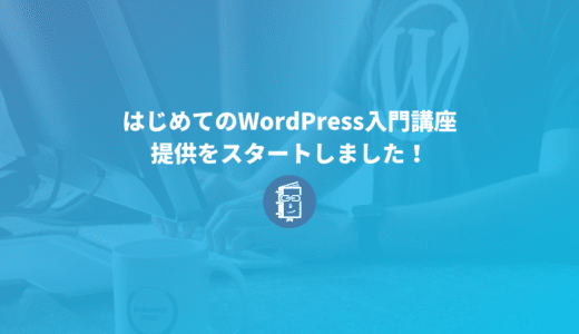 初心者向けにWordPressの使い方やトラブル対応などを解説したオンライン講座の提供を開始しました！