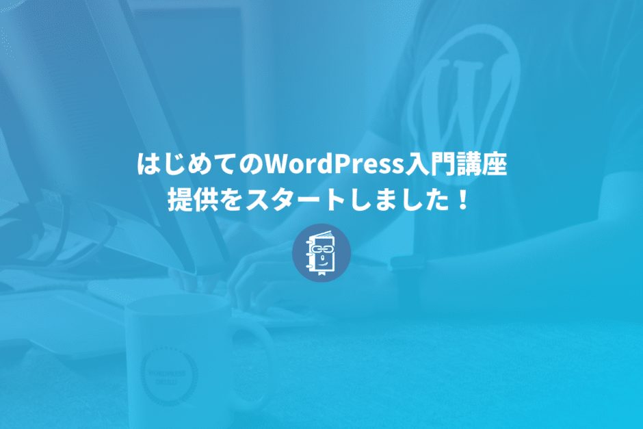 初心者向けにWordPressの使い方などを解説したオンライン講座の提供を開始しました！